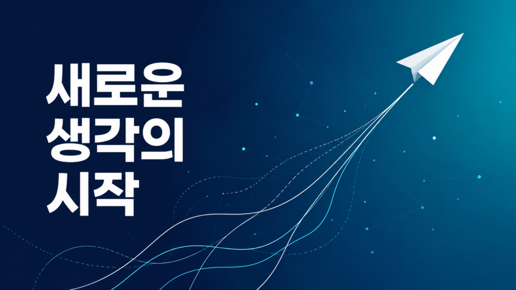 푸른 그라데이션 배경 위를 종이비행기가 날아오르며 새로운 아이디어와 창조적 도전을 상징하는 대표 이미지