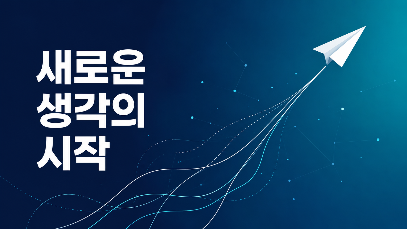 푸른 그라데이션 배경 위를 종이비행기가 날아오르며 새로운 아이디어와 창조적 도전을 상징하는 대표 이미지