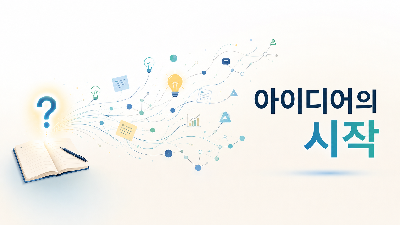 물음표에서 시작된 호기심이 다양한 아이디어로 연결되는 과정을 미니멀한 그래픽으로 표현한 대표 이미지