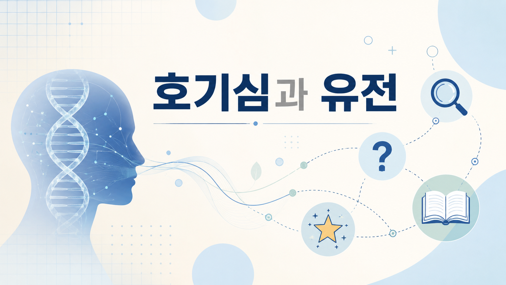 DNA와 탐구를 상징하는 아이콘을 연결해 호기심과 유전의 관계를 개념적으로 표현한 대표 이미지