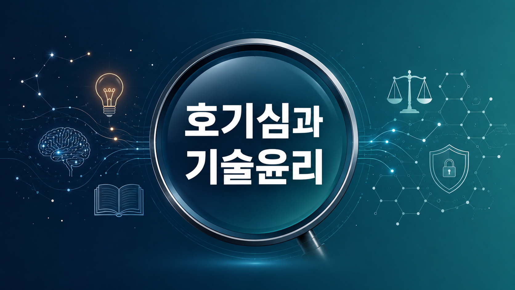 호기심을 상징하는 탐구 요소와 기술 윤리를 상징하는 균형 개념을 미래지향적인 그래픽으로 함께 표현한 대표 이미지