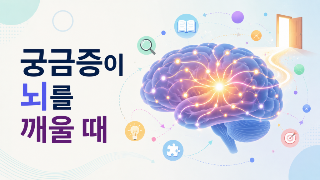 빛의 경로가 연결된 뇌 형태를 통해 인간의 호기심과 동기부여 과정을 표현한 이미지