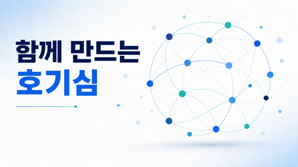 추상적인 연결 네트워크가 형성되는 그래픽과 '함께 만드는 호기심'이라는 문구를 통해 호기심이 협력으로 이어지는 과정을 표현한 대표 이미지