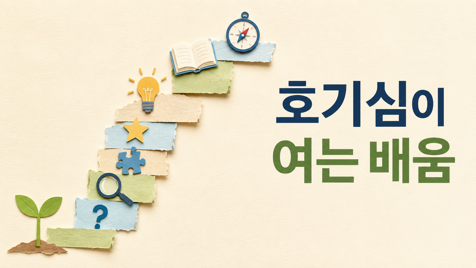 종이 콜라주 형태의 새싹과 다양한 학습 상징이 이어지며 호기심이 배움으로 확장되는 과정을 표현한 대표 이미지