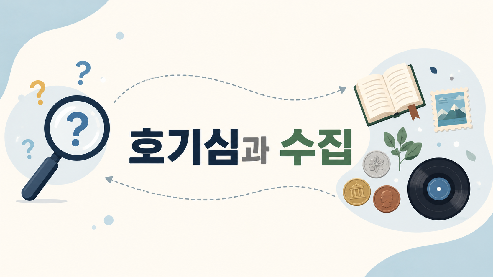 돋보기와 다양한 수집품이 연결되어 인간의 호기심과 수집 취미의 관계를 표현한 대표 이미지
