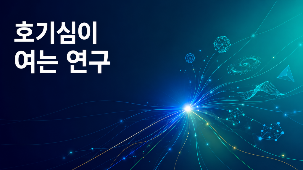 푸른 그라데이션 배경 위에서 하나의 빛이 여러 방향으로 확장되며 새로운 연구 분야의 탄생을 상징하는 추상적인 일러스트와 '호기심이 여는 연구'라는 문구가 담긴 대표 이미지