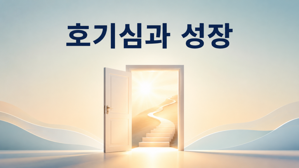 열린 문과 빛의 길을 통해 호기심이 성장으로 이어지는 과정을 표현한 미니멀한 편집 스타일 이미지
