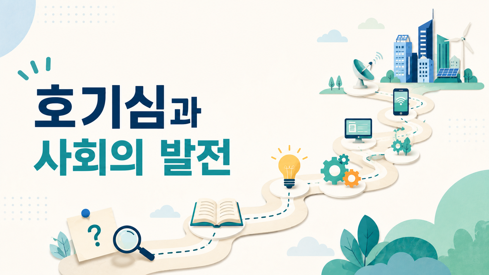 호기심에서 시작된 작은 질문이 기술과 도시의 발전으로 이어지는 과정을 일러스트로 표현한 대표 이미지