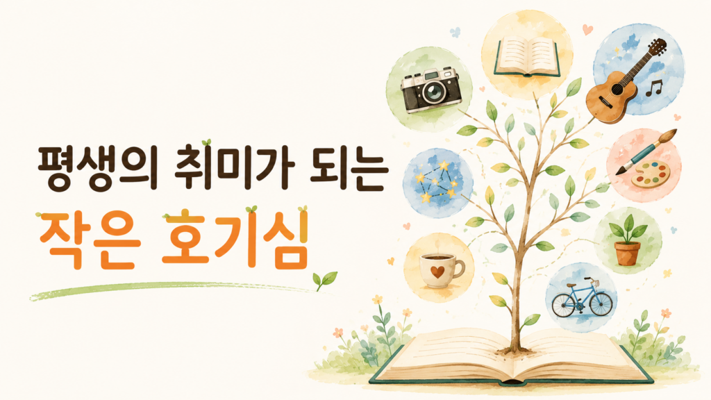 하나의 작은 호기심이 다양한 경험을 거쳐 평생 즐기는 취미로 성장하는 과정을 나무와 취미 아이콘으로 표현한 이미지