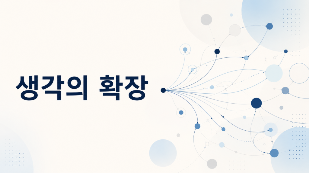하나의 점에서 여러 방향으로 선과 도형이 확장되는 추상적인 그래픽 위에 '생각의 확장'이라는 문구가 배치된 대표 이미지
