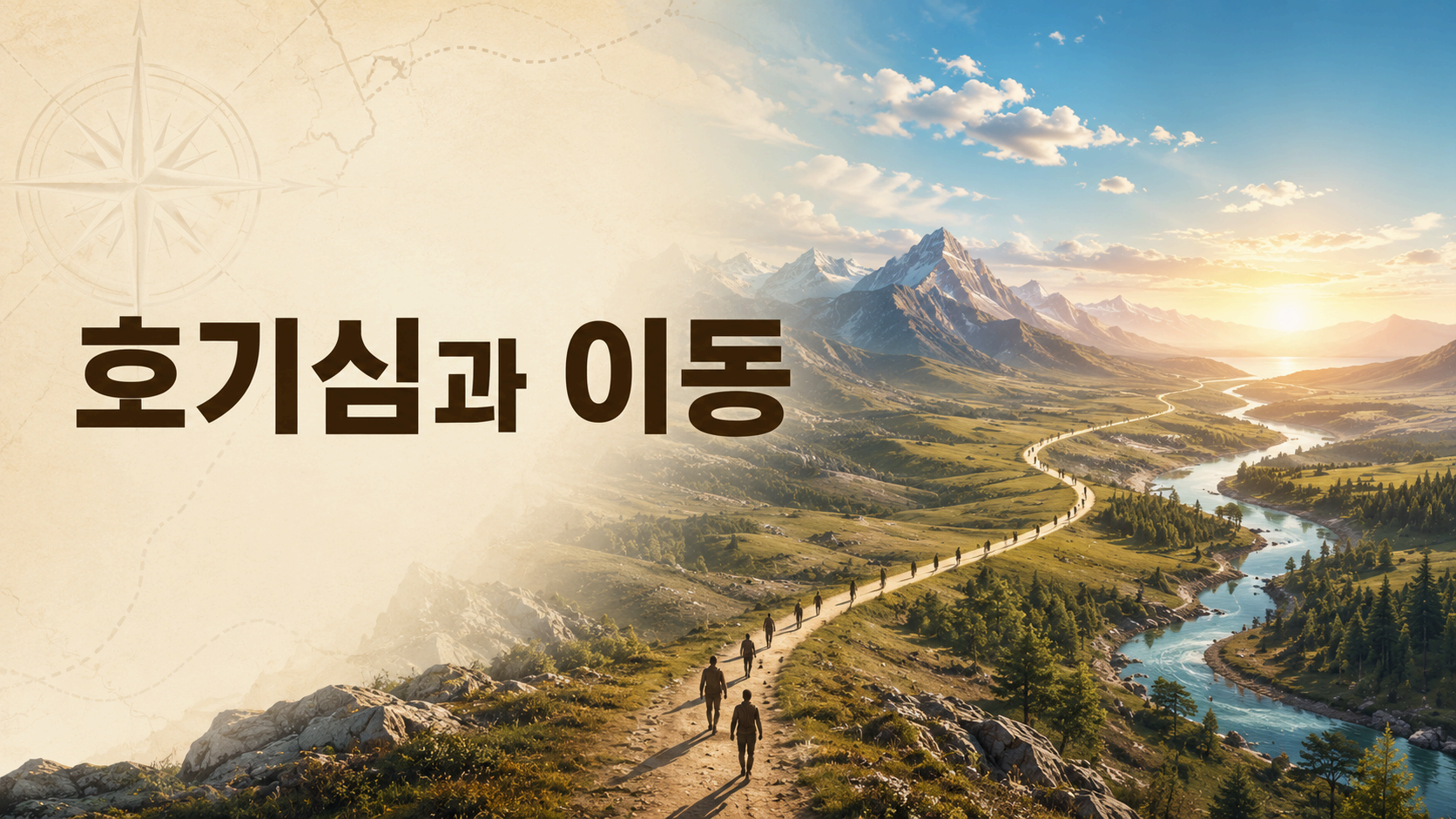 인류가 다양한 자연환경을 향해 이동하는 모습을 상징적으로 표현한 이미지와 '호기심과 이동'이라는 문구가 포함된 대표 이미지