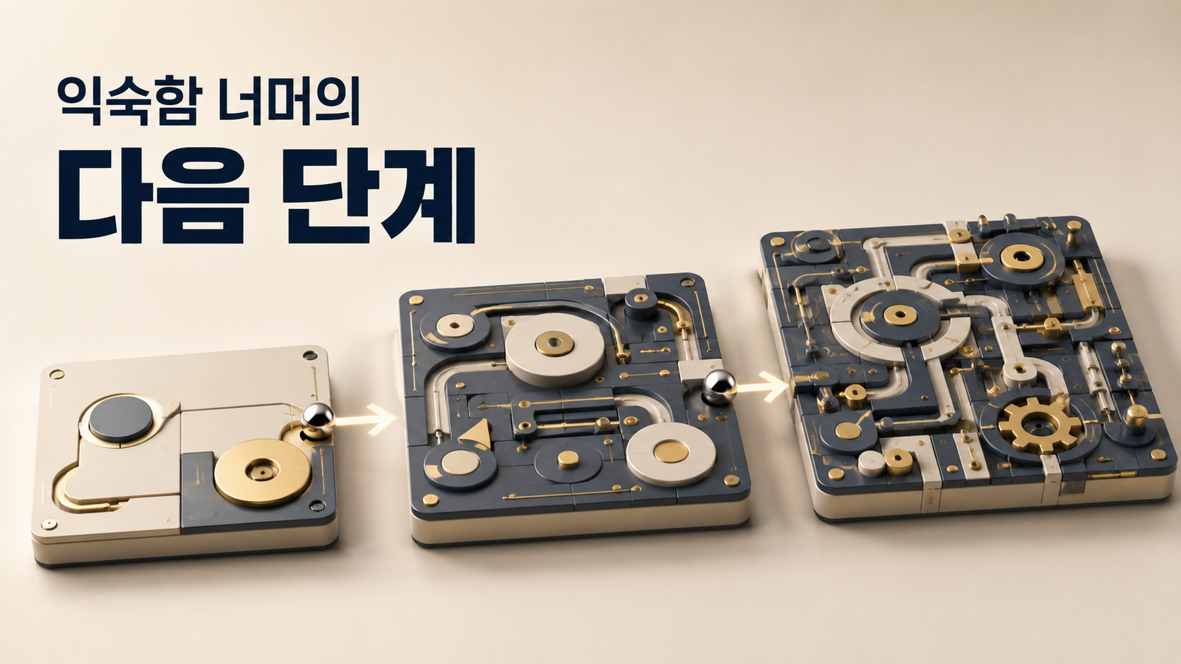 쉬운 단계에 익숙해진 뒤 스스로 더 복잡한 문제와 새로운 해결 방법을 찾아가는 인간의 호기심을 단계적으로 복잡해지는 기계 구조로 표현한 이미