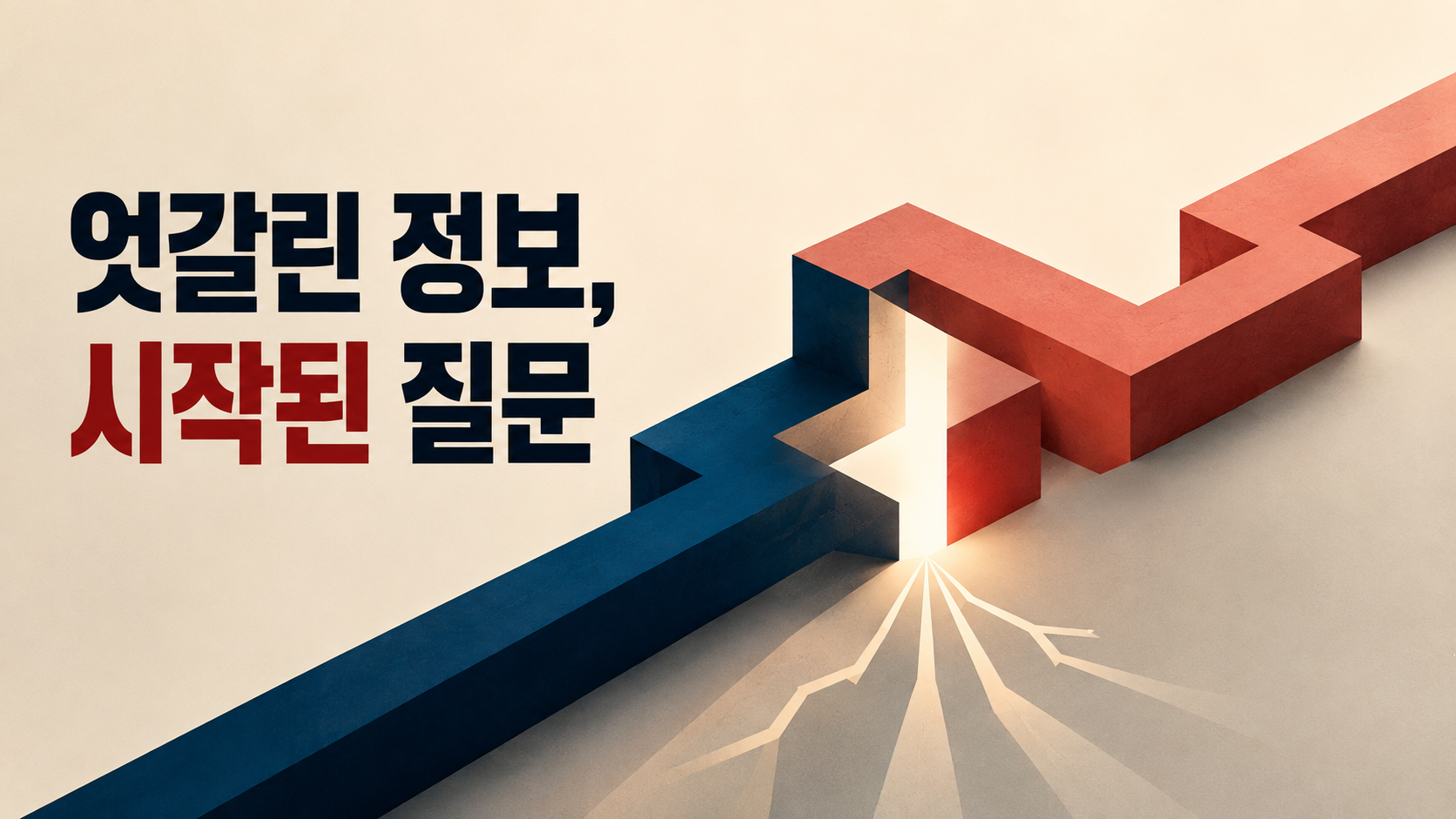 서로 모순되는 정보가 충돌하면서 인간의 호기심이 불일치의 원인을 탐색하는 과정을 초현실적 옵티컬 아트로 표현한 일러스트