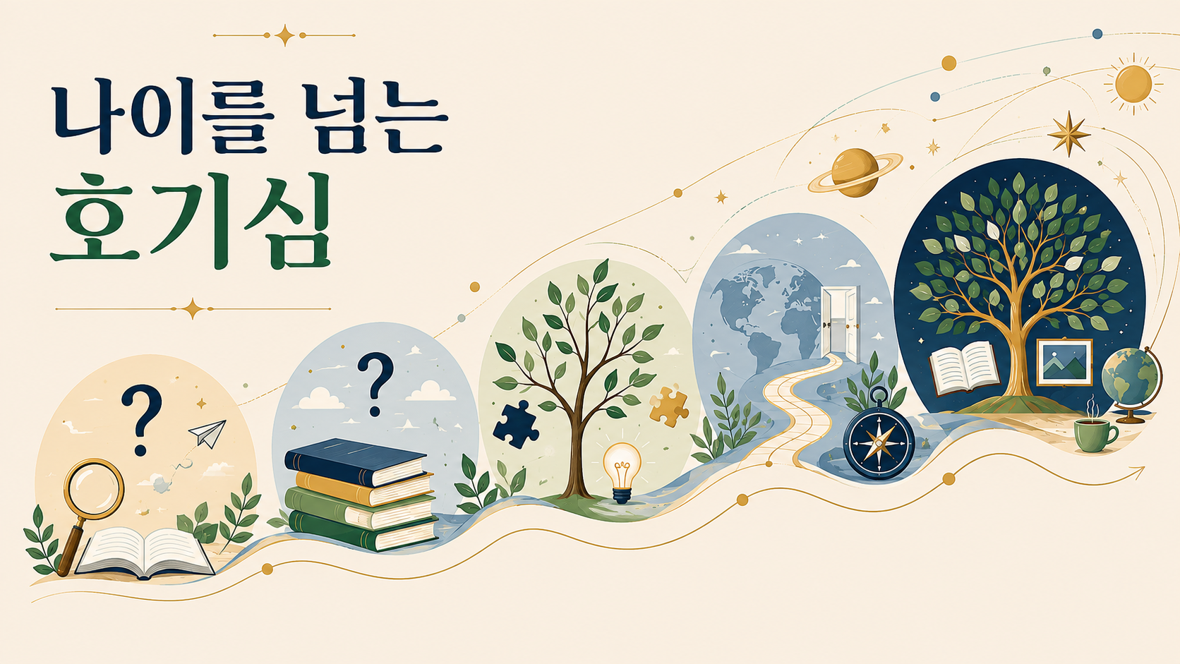 나이에 따라 변화하는 인간의 호기심을 표현한 일러스트