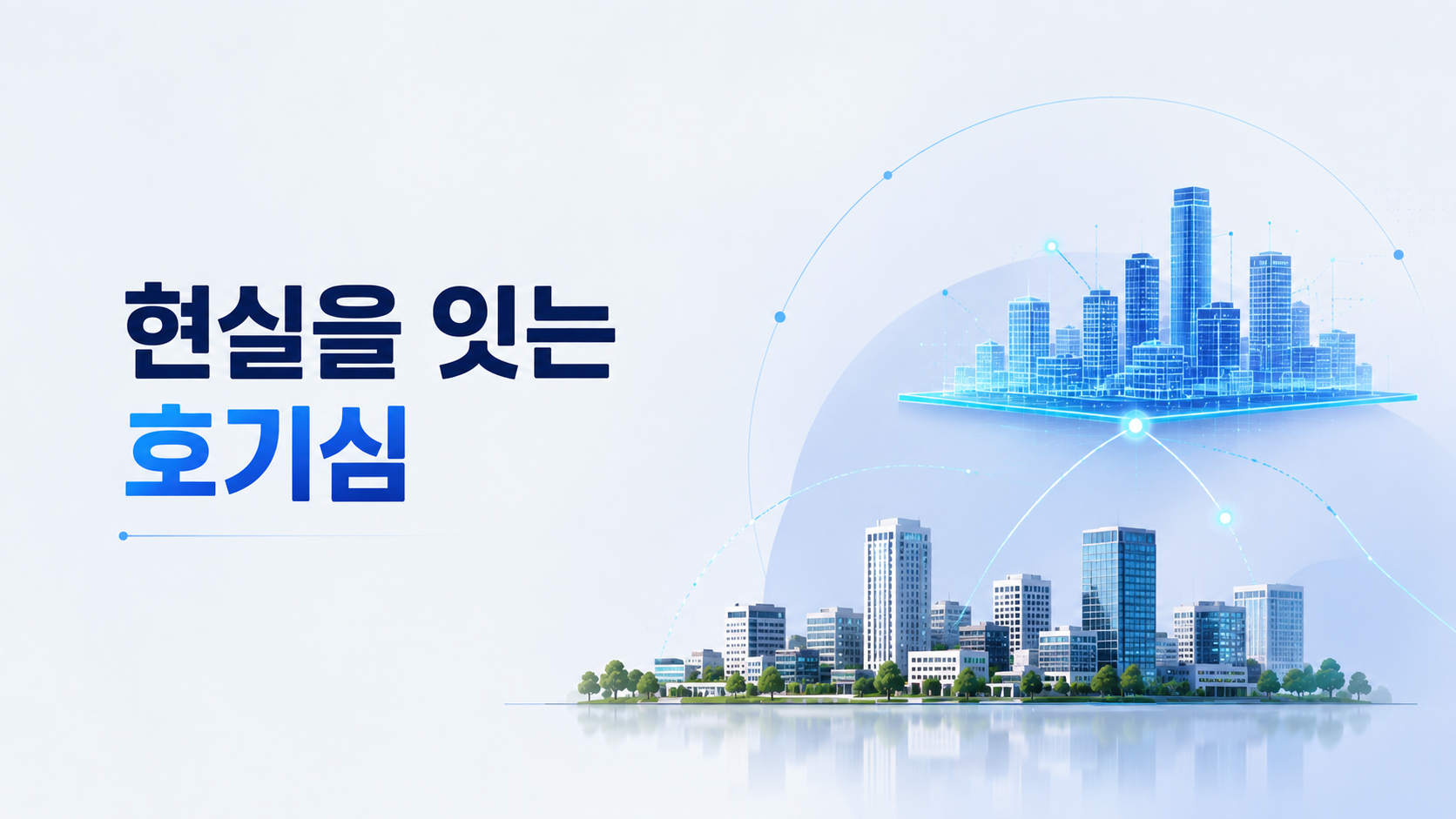 현실과 가상을 연결하는 디지털 트윈 기술과 인간의 호기심을 표현한 일러스트