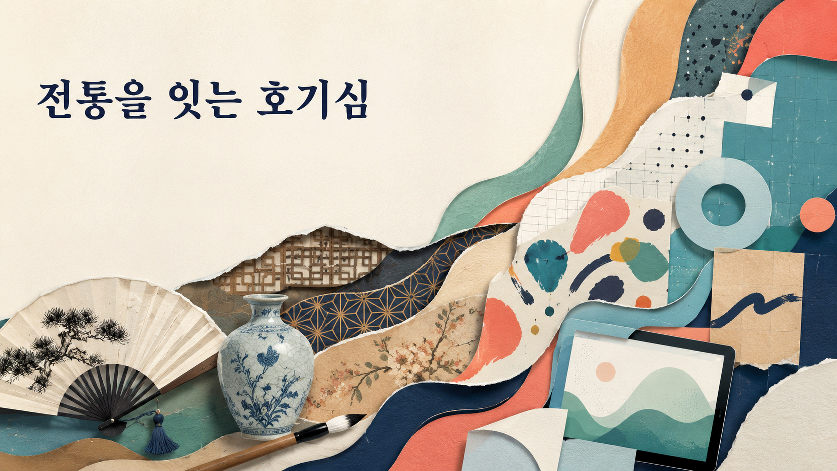 전통 예술의 요소를 현대적인 표현으로 재해석하는 과정을 종이 콜라주 스타일로 표현한 일러스트