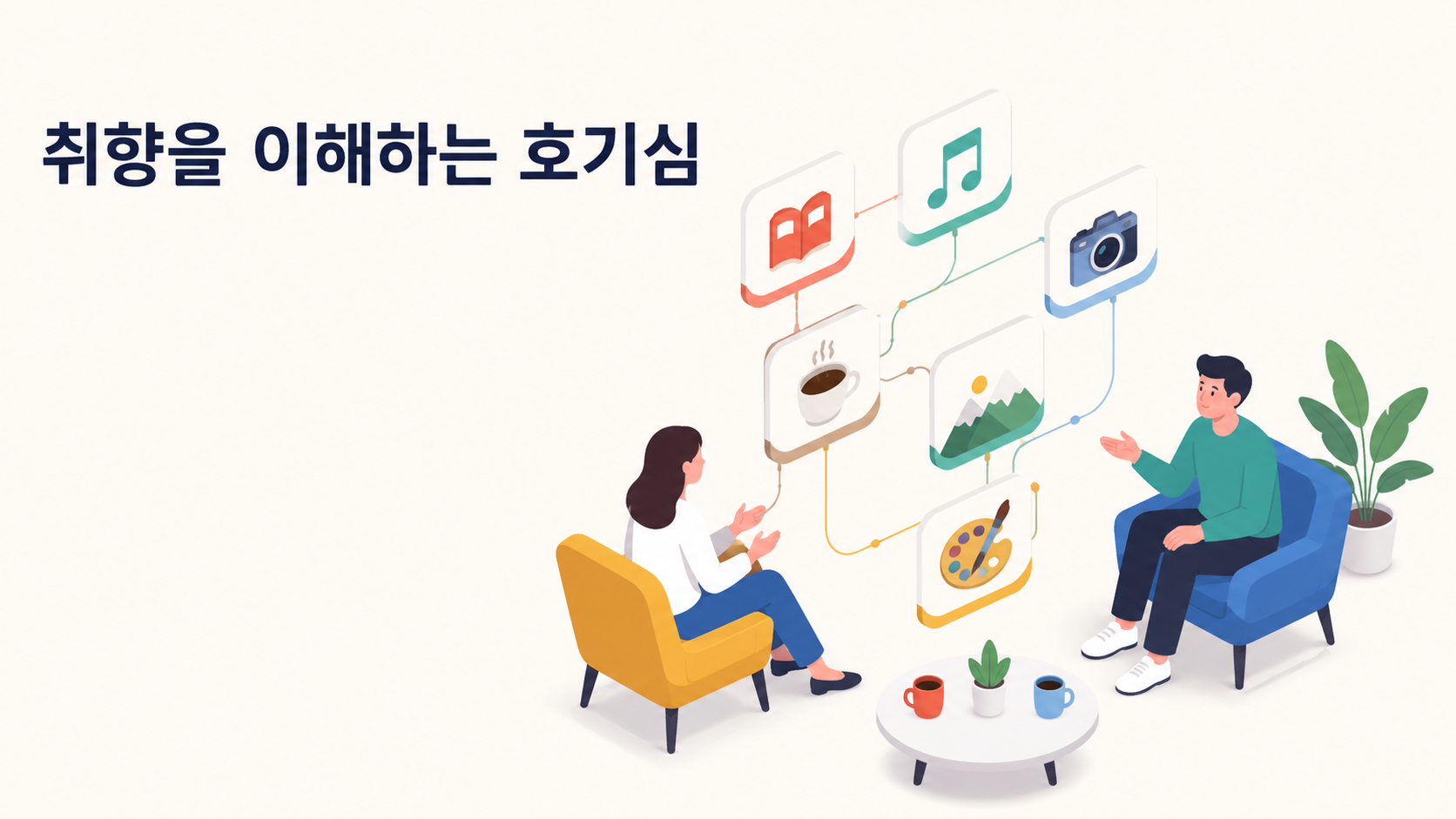 서로 다른 취향을 대화를 통해 이해하며 인간의 호기심이 관계를 깊게 만드는 과정을 표현한 아이소메트릭 이미