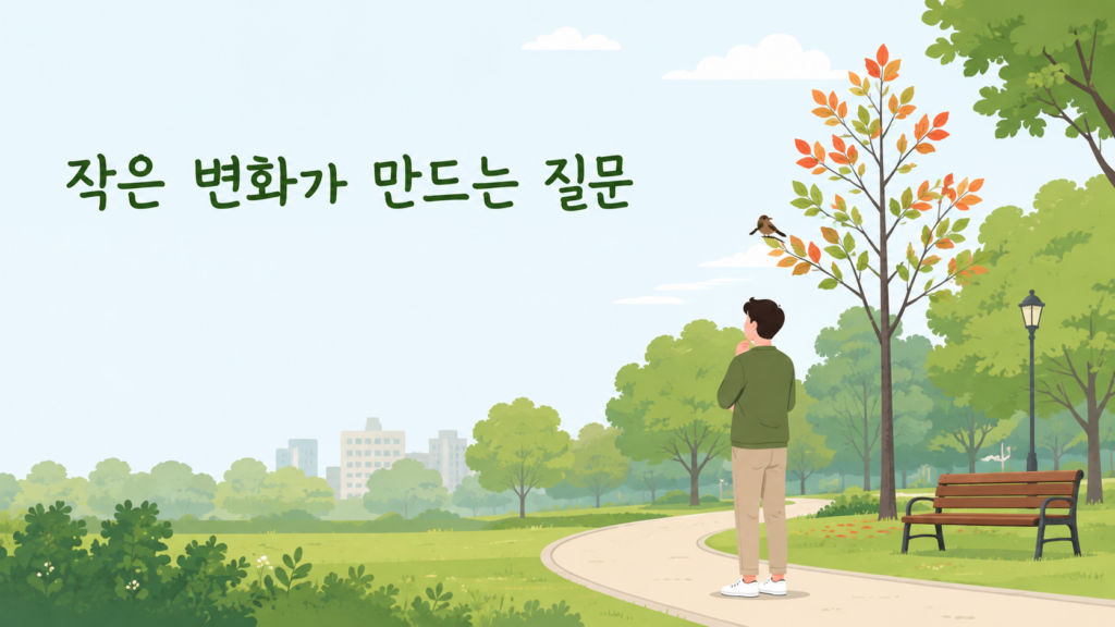 익숙한 환경에서 작은 변화를 관찰하는 인간의 호기심을 표현한 이미지