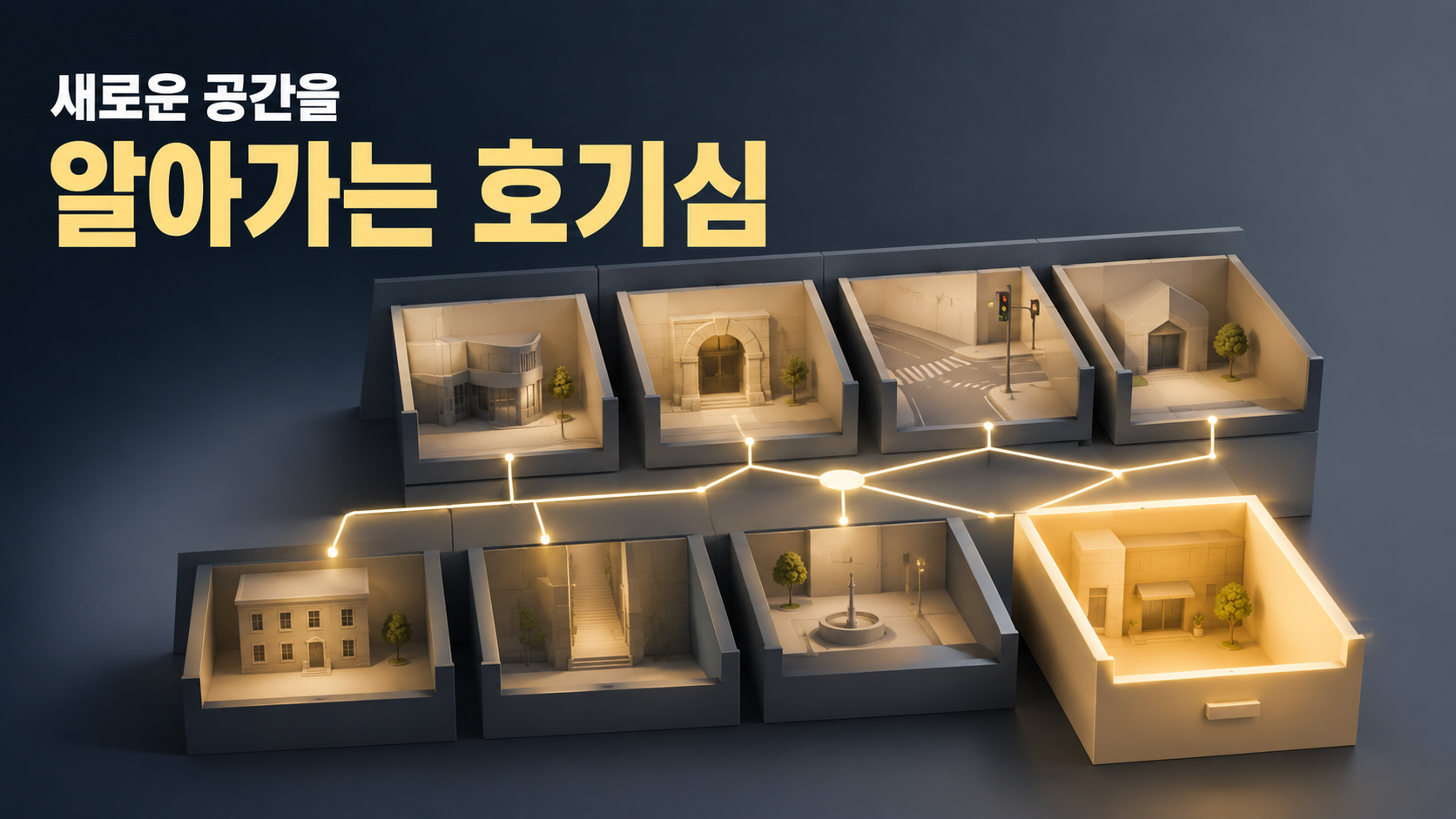 낯선 장소의 건물과 입구, 교차 지점 등 공간의 특징을 살펴보고 서로의 위치 관계를 기억해가는 인간의 호기심과 공간 기억을 표현한 이미