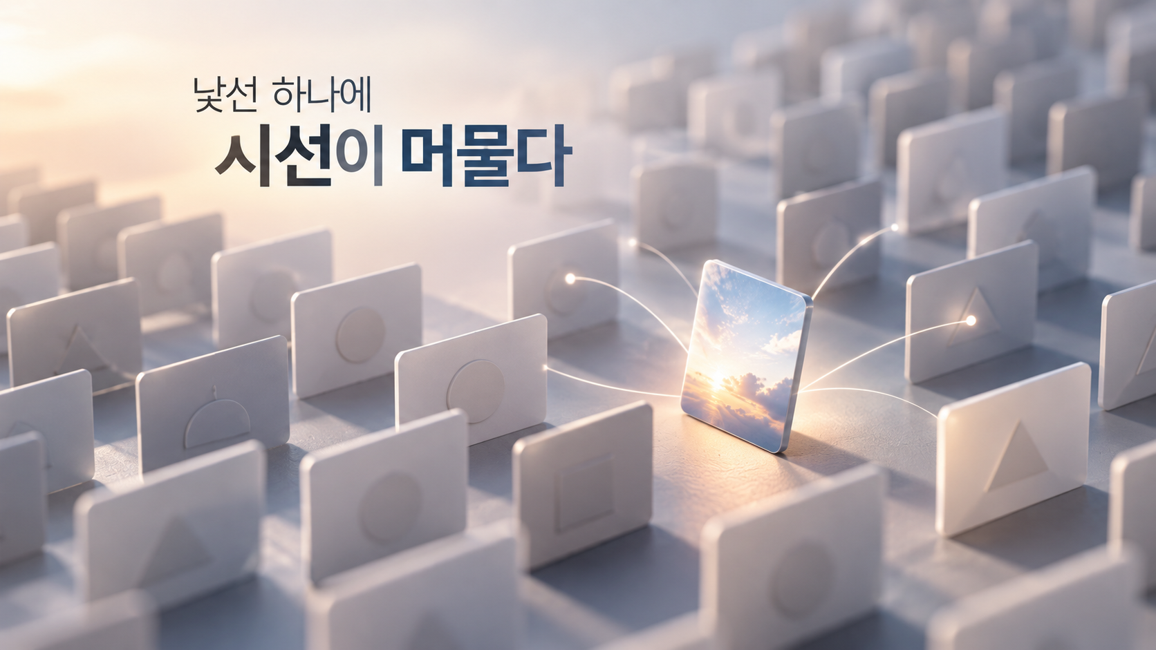 반복되는 정보 조각 사이에서 하나의 새로운 정보가 두드러지며 주의를 끄는 장