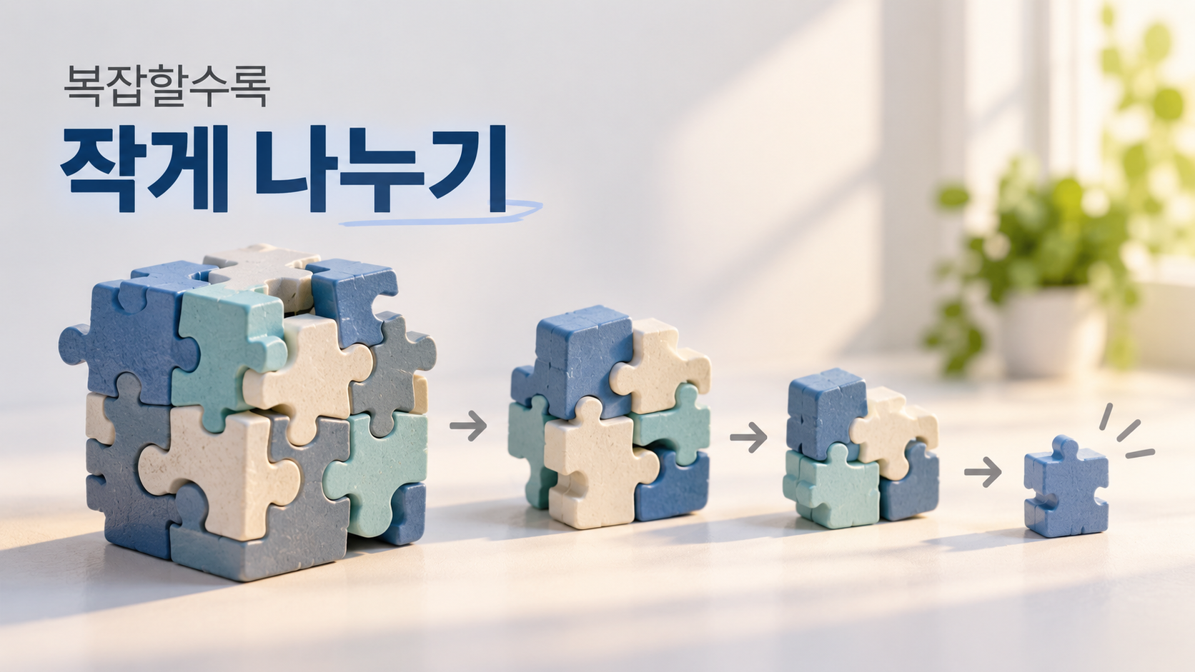 복잡한 하나의 문제를 작은 조각으로 단계별로 나누며 해결할 부분을 찾아가는 모습