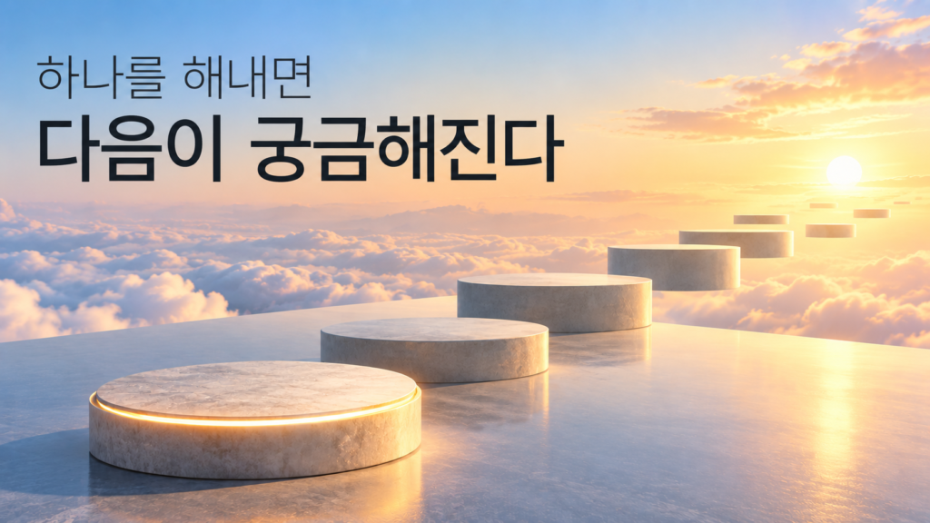 하나의 목표를 지나 더 높은 다음 단계와 새로운 가능성을 차례로 발견해 가는 모습을 담은 이미