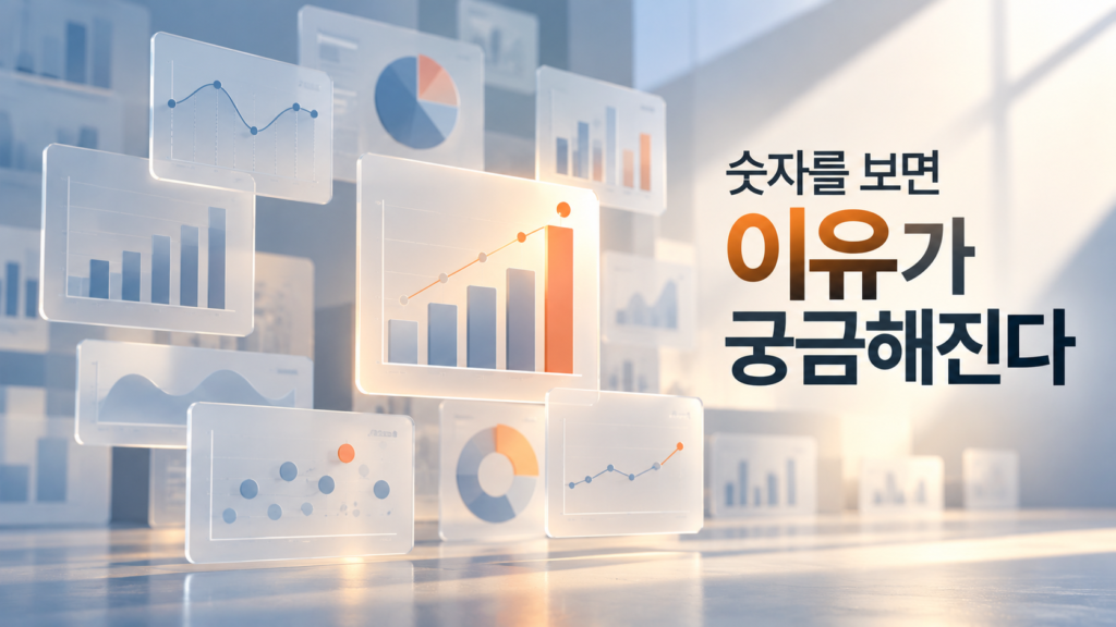 여러 통계 자료 속 서로 다른 수치와 변화의 흐름을 비교하며 숫자 뒤의 이유를 살펴보는 구성